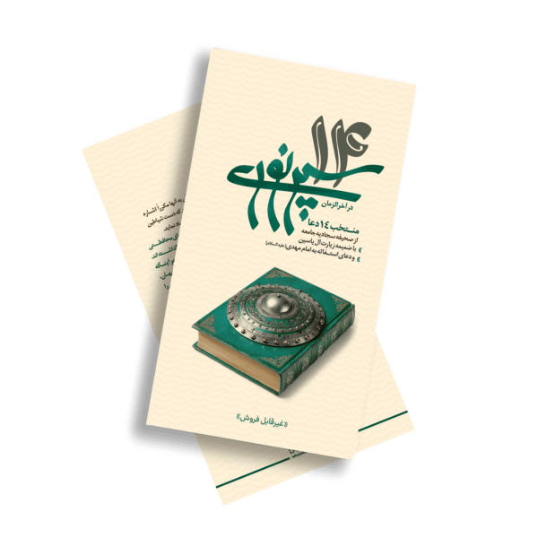 کتابچه 14 سپرنوری ترجمه فارسی